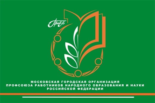 Новая символика Московской городской организации Профсоюза работников народного образования и науки РФ